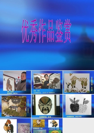 人教版四年级小学美术课件-优秀作品欣赏.ppt