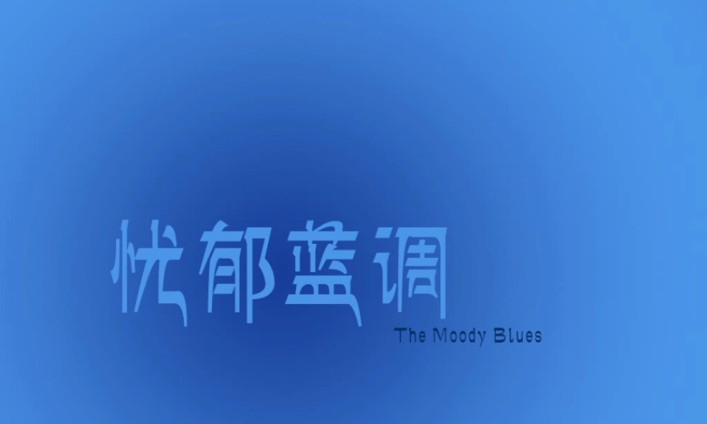 人教版四年级小学美术课件-忧郁蓝调.ppt