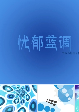 人教版四年级小学美术课件-忧郁蓝调.ppt