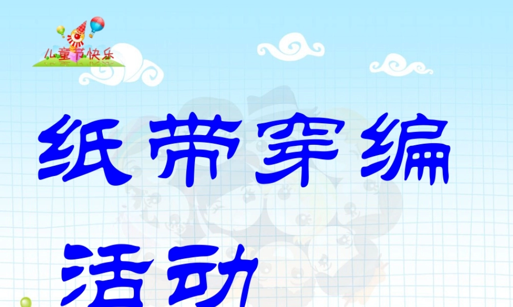 人教版四年级小学美术课件-纸带穿编活动.ppt