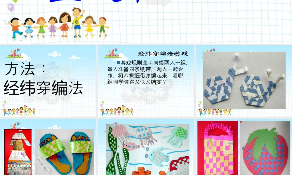 人教版四年级小学美术课件-纸带穿编活动.ppt