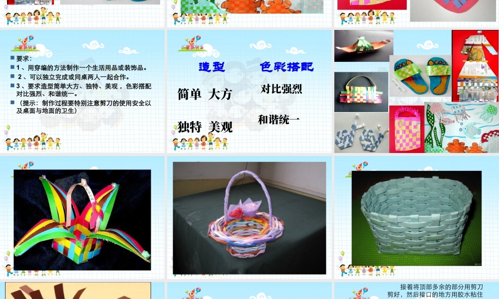 人教版四年级小学美术课件-纸带穿编活动.ppt