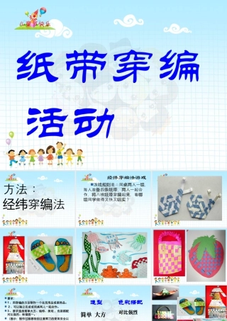 人教版四年级小学美术课件-纸带穿编活动.ppt