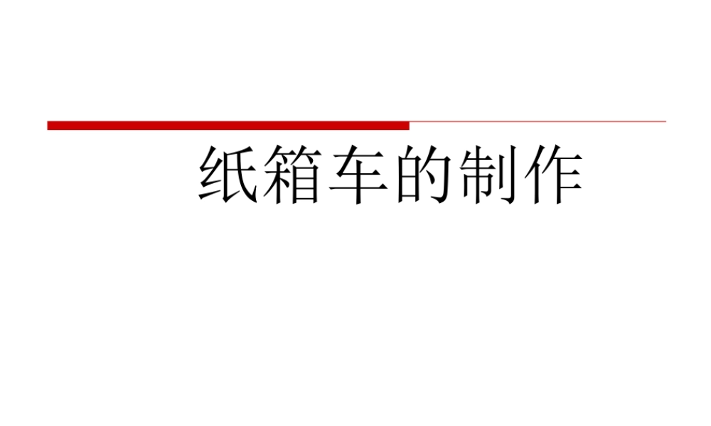 人教版四年级小学美术课件-纸箱车的制作.ppt