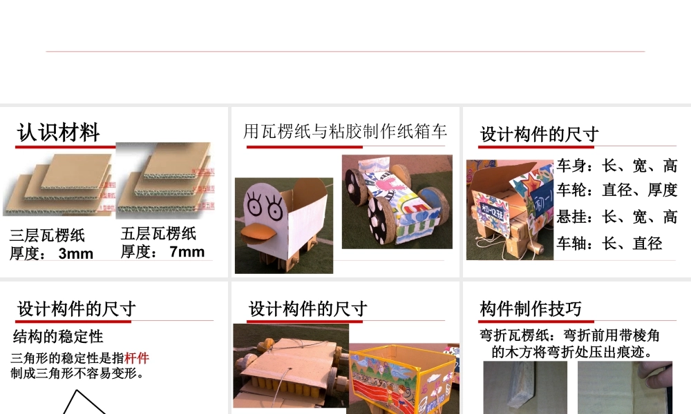 人教版四年级小学美术课件-纸箱车的制作.ppt