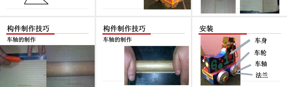 人教版四年级小学美术课件-纸箱车的制作.ppt