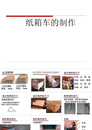 人教版四年级小学美术课件-纸箱车的制作.ppt