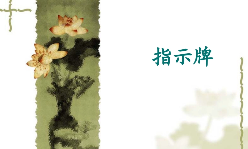 人教版四年级小学美术课件-指示牌.ppt