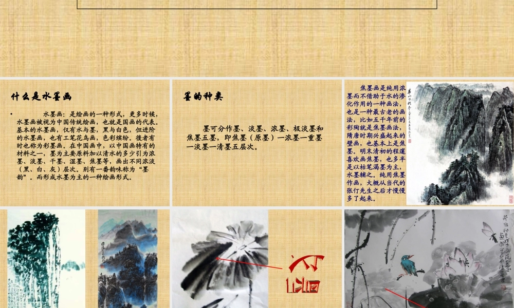 人教版四年级小学美术课件-中国水墨画.ppt