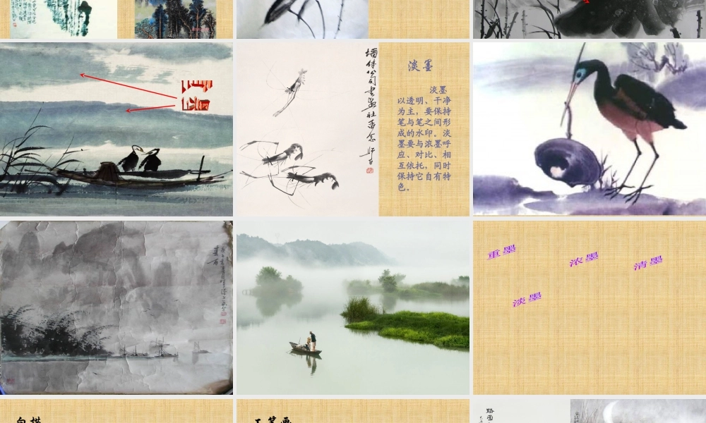 人教版四年级小学美术课件-中国水墨画.ppt