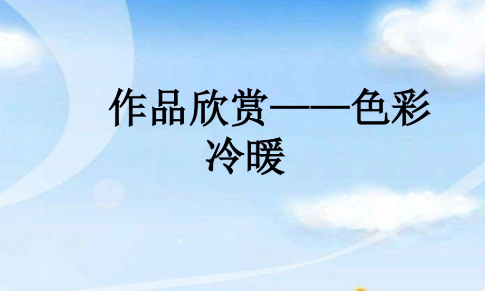 人教版四年级小学美术课件-作品欣赏——色彩冷暖.ppt