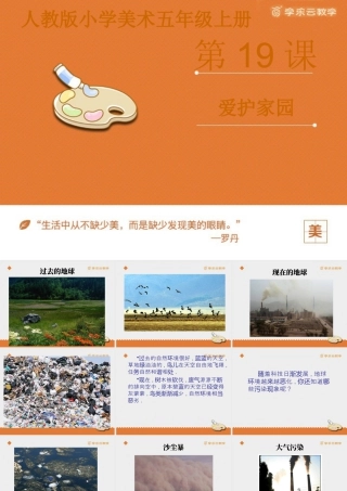 人教版五年级小学美术课件-《爱护家园》课件.pptx