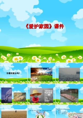 人教版五年级小学美术课件-《爱护家园》课件02.ppt