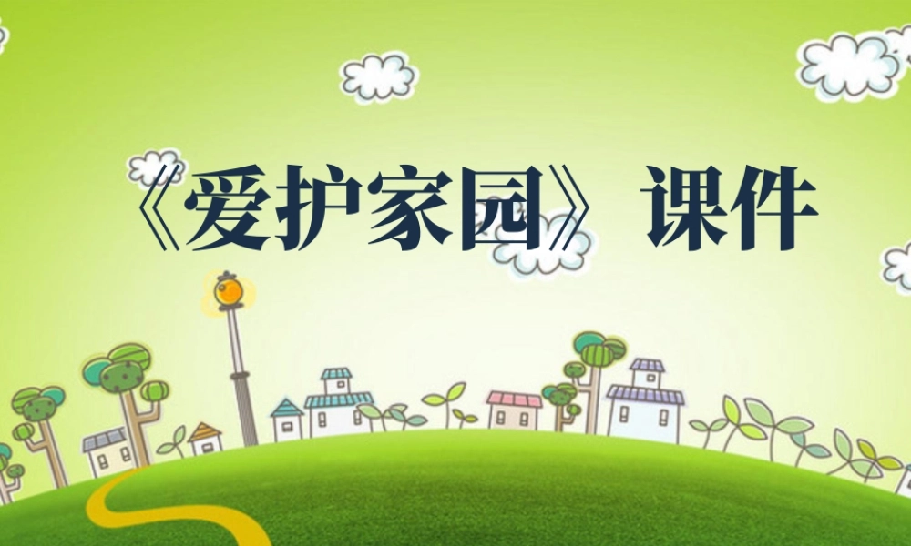 人教版五年级小学美术课件-《爱护家园》课件03.ppt