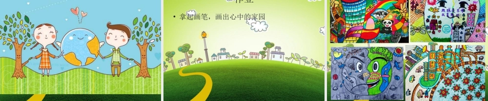 人教版五年级小学美术课件-《爱护家园》课件03.ppt