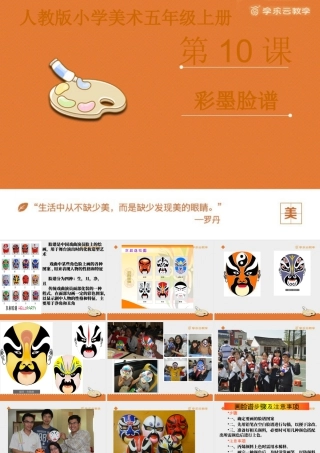 人教版五年级小学美术课件-《彩墨脸谱》课件.pptx