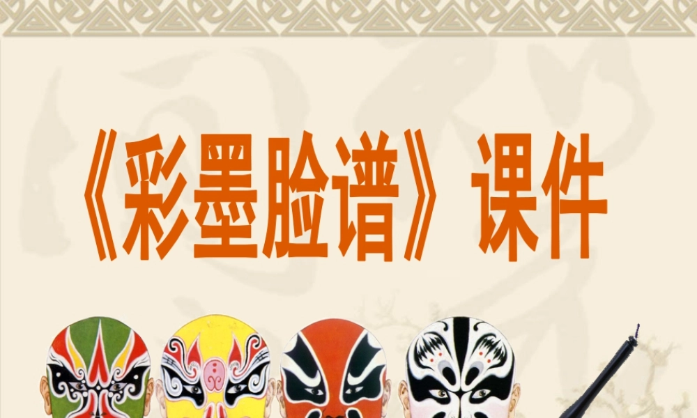 人教版五年级小学美术课件-《彩墨脸谱》课件02.ppt