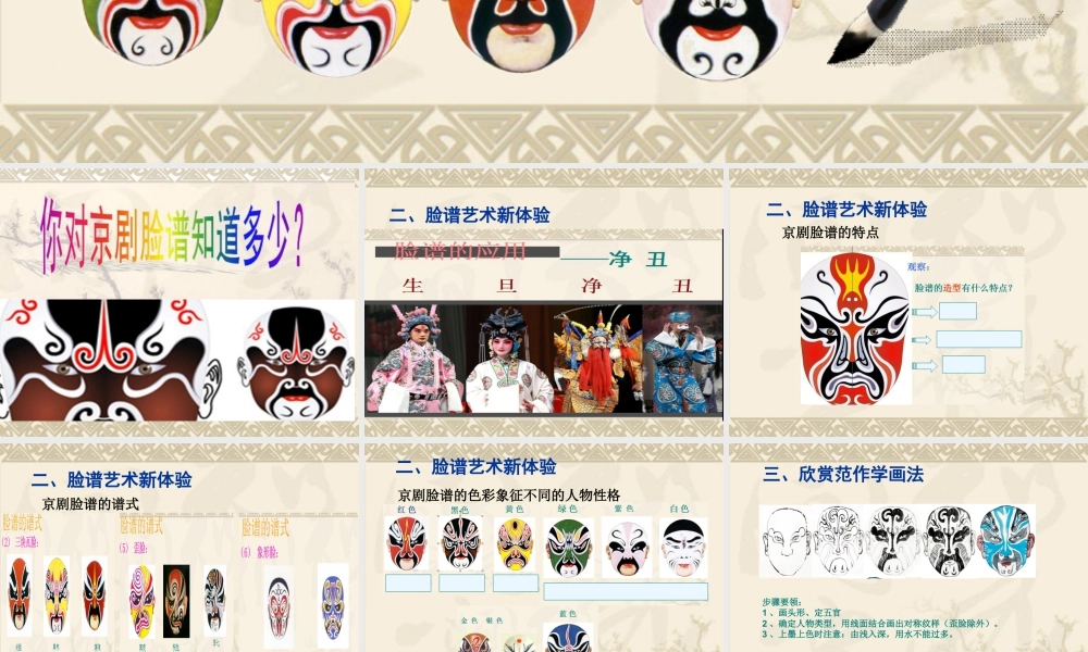 人教版五年级小学美术课件-《彩墨脸谱》课件02.ppt