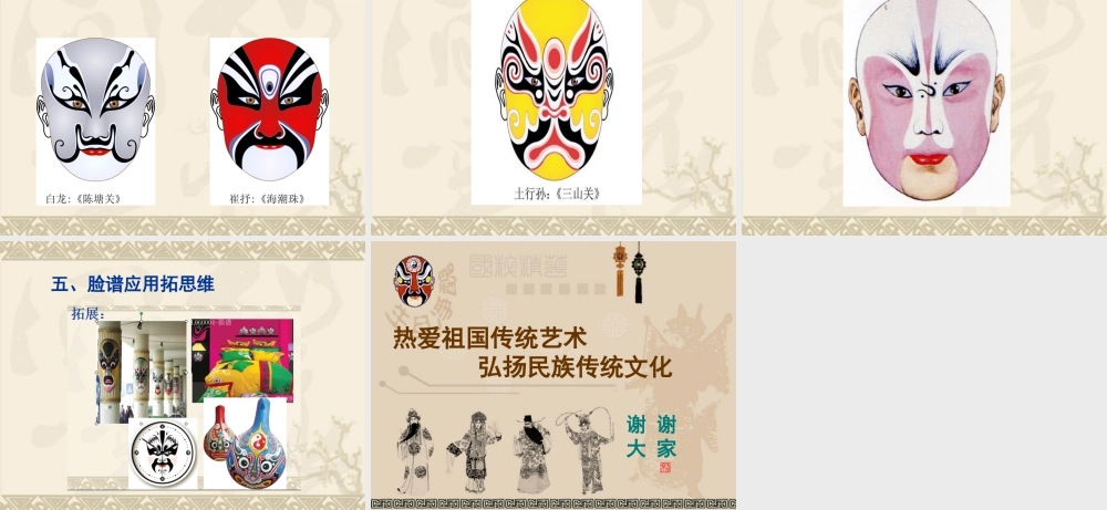 人教版五年级小学美术课件-《彩墨脸谱》课件02.ppt