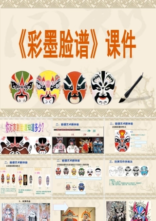 人教版五年级小学美术课件-《彩墨脸谱》课件02.ppt