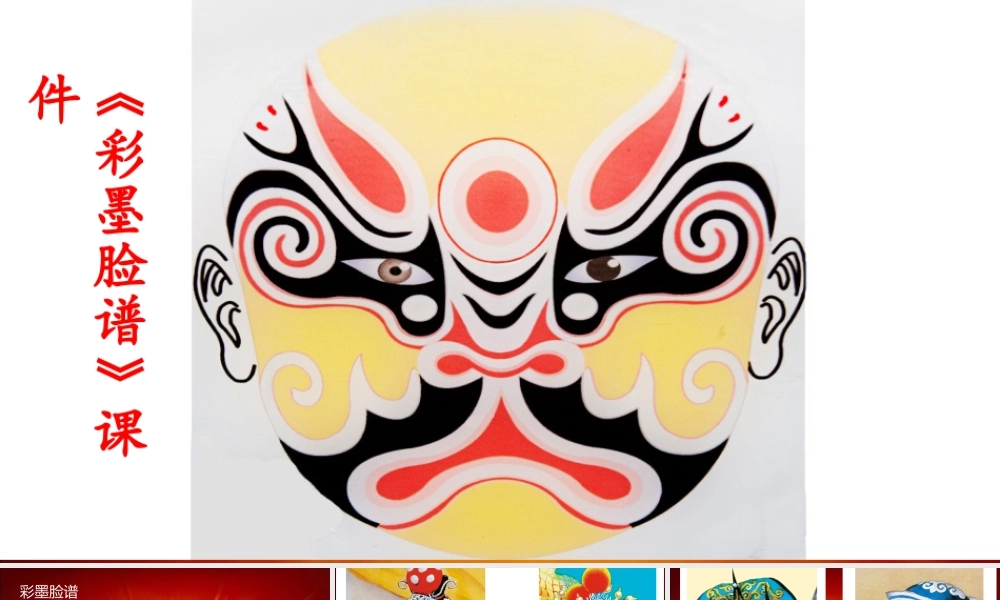 人教版五年级小学美术课件-《彩墨脸谱》课件03.ppt