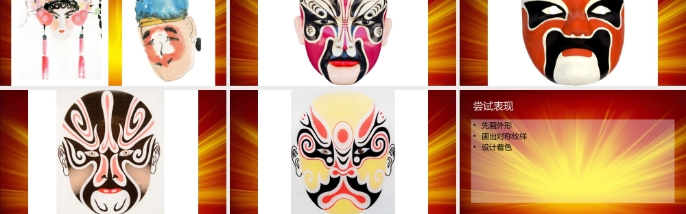 人教版五年级小学美术课件-《彩墨脸谱》课件03.ppt