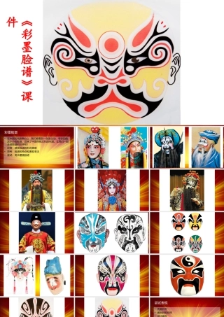 人教版五年级小学美术课件-《彩墨脸谱》课件03.ppt