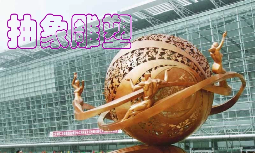 人教版五年级小学美术课件-《抽象雕塑》课件.ppt