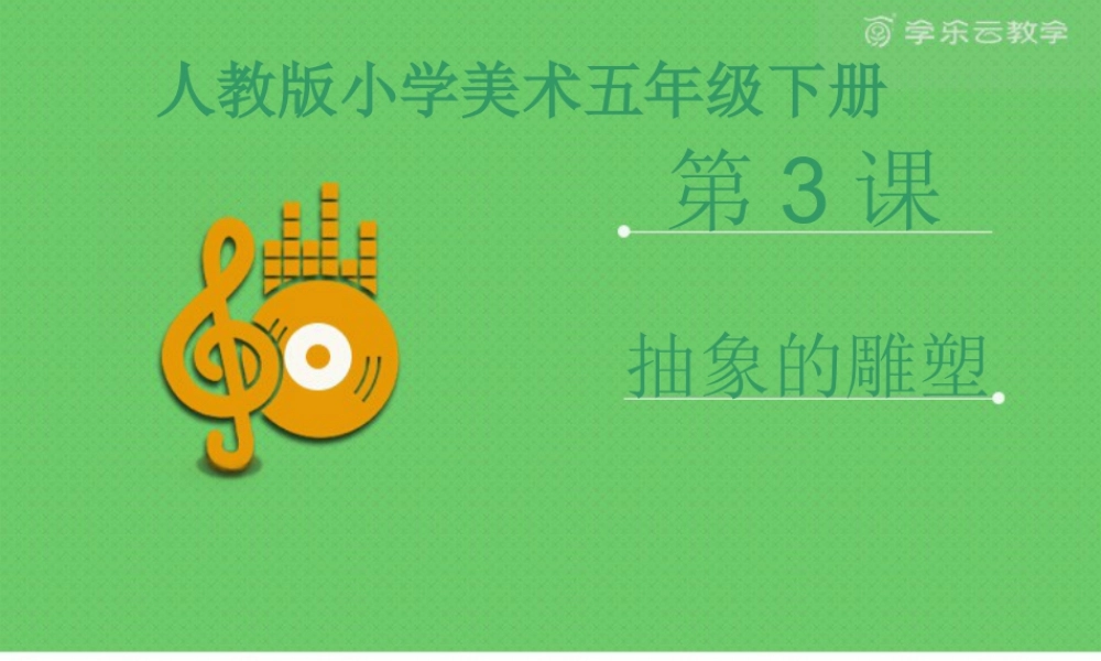 人教版五年级小学美术课件-《抽象雕塑》课件02.pptx