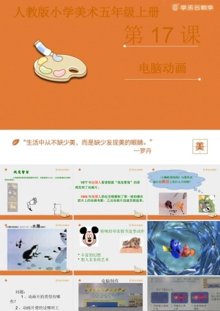 人教版五年级小学美术课件-《电脑动画》课件.pptx
