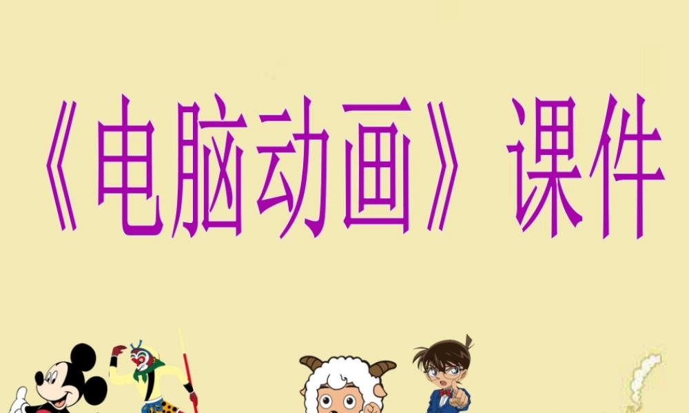 人教版五年级小学美术课件-《电脑动画》课件02.ppt