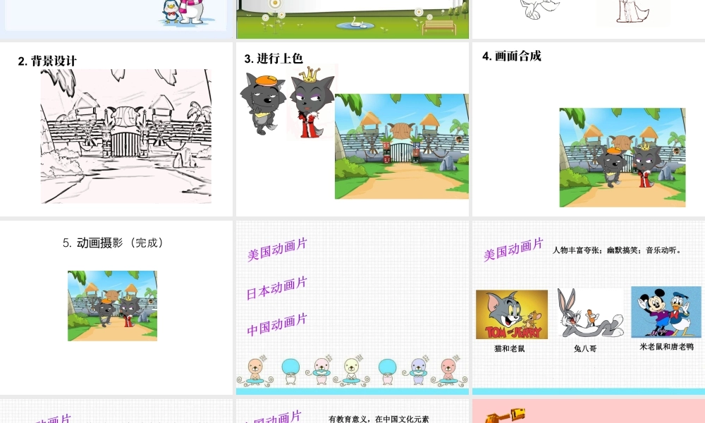 人教版五年级小学美术课件-《电脑动画》课件02.ppt