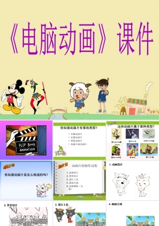 人教版五年级小学美术课件-《电脑动画》课件02.ppt