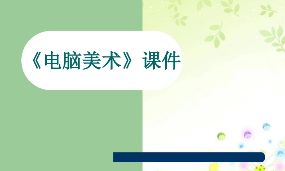 人教版五年级小学美术课件-《电脑动画》课件03.ppt