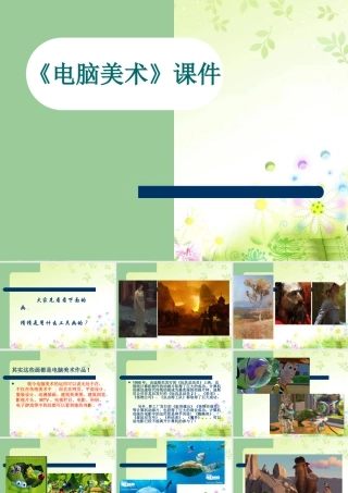 人教版五年级小学美术课件-《电脑动画》课件03.ppt