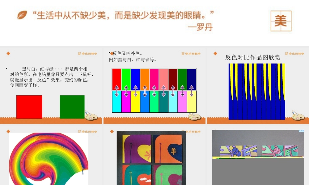 人教版五年级小学美术课件-《电脑美术——“反色”效果》课件.pptx