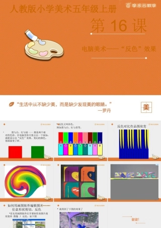 人教版五年级小学美术课件-《电脑美术——“反色”效果》课件.pptx
