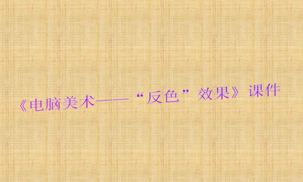 人教版五年级小学美术课件-《电脑美术——“反色”效果》课件02.ppt