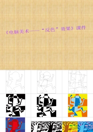 人教版五年级小学美术课件-《电脑美术——“反色”效果》课件02.ppt