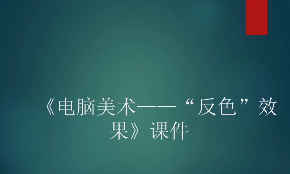 人教版五年级小学美术课件-《电脑美术——“反色”效果》课件03.ppt