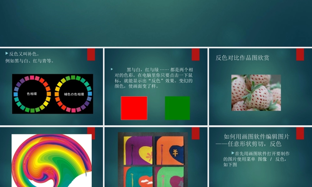 人教版五年级小学美术课件-《电脑美术——“反色”效果》课件03.ppt