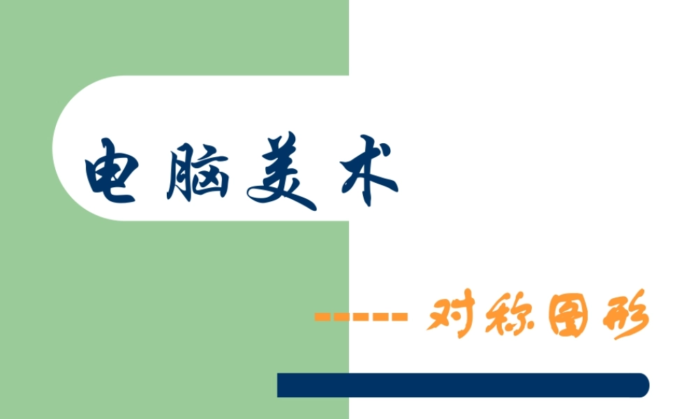 人教版五年级小学美术课件-《电脑美术-对称图形》课件.ppt