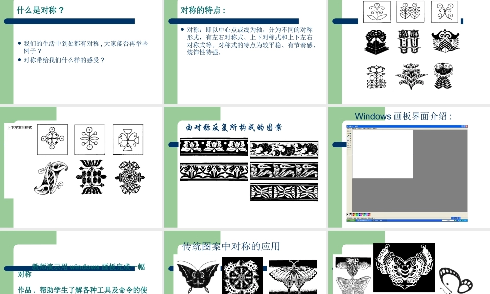 人教版五年级小学美术课件-《电脑美术-对称图形》课件.ppt