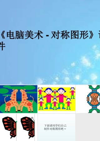 人教版五年级小学美术课件-《电脑美术-对称图形》课件02.ppt