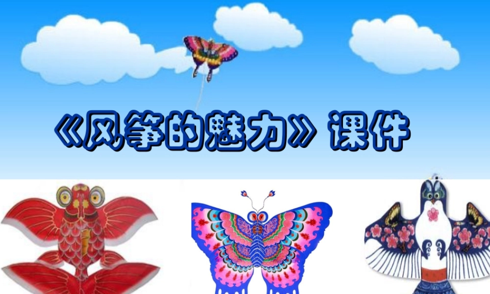 人教版五年级小学美术课件-《风筝的魅力》课件02.ppt