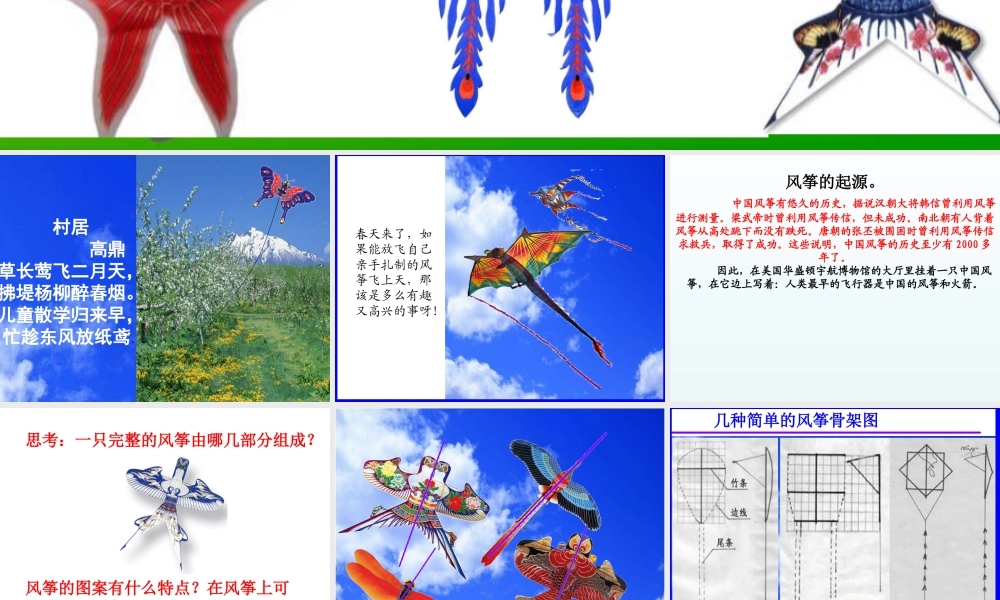 人教版五年级小学美术课件-《风筝的魅力》课件02.ppt
