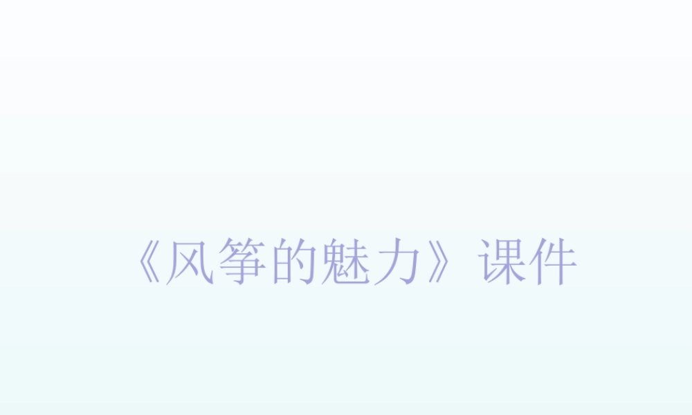 人教版五年级小学美术课件-《风筝的魅力》课件03.ppt