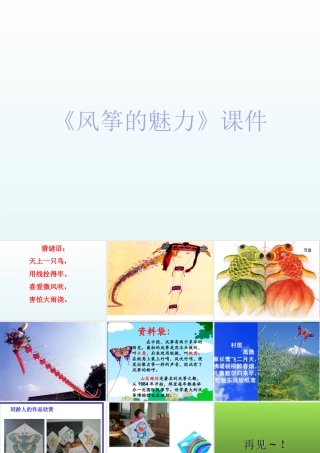 人教版五年级小学美术课件-《风筝的魅力》课件03.ppt
