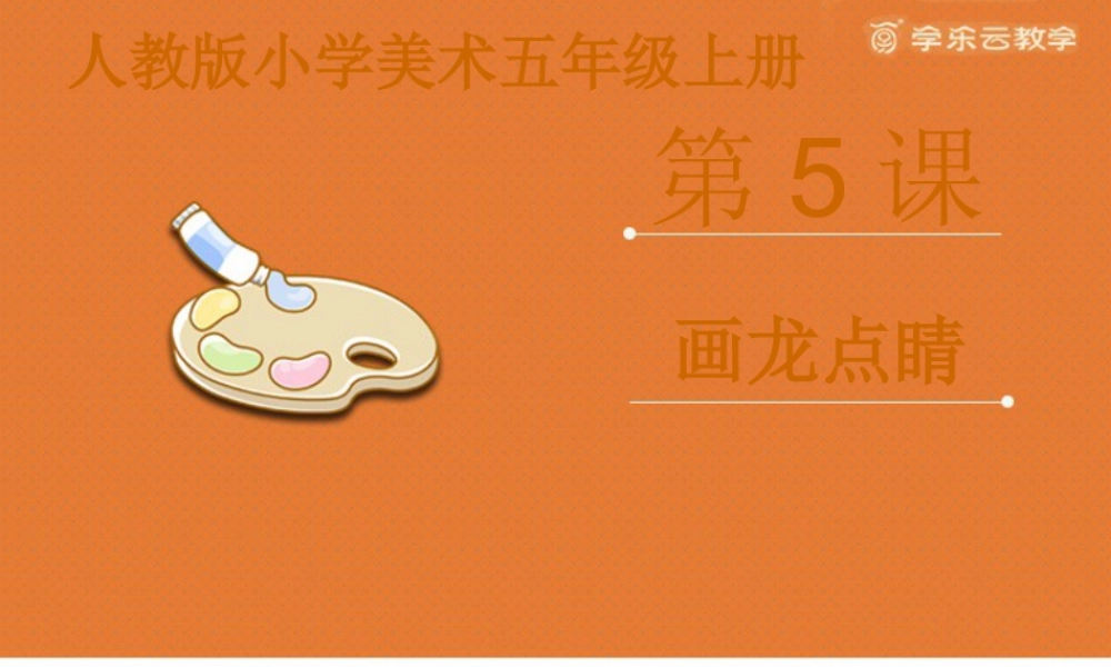人教版五年级小学美术课件-《画龙点睛》课件.pptx