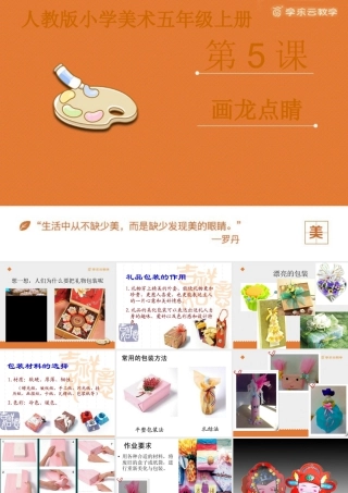 人教版五年级小学美术课件-《画龙点睛》课件.pptx